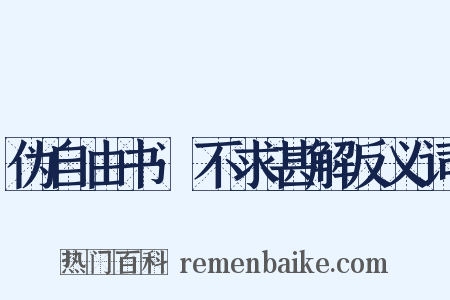 伪自由书·不求甚解反义词是什么意思的图片